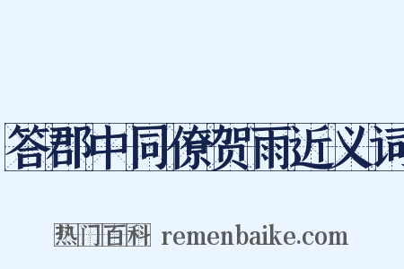 答郡中同僚贺雨近义词是什么意思的图片
